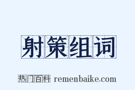 射策组词是什么意思的图片